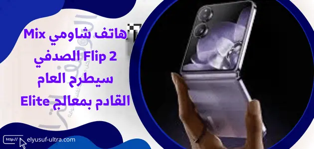 هاتف شاومي Mix Flip 2 الصدفي سيطرح العام القادم بمعالج Elite