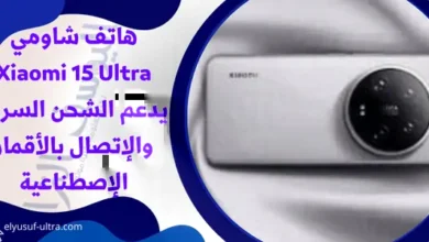 هاتف شاومي Xiaomi 15 Ultra يدعم الشحن السريع والإتصال بالأقمار الإصطناعية