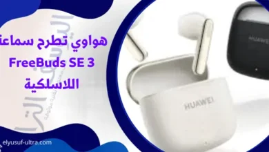 هواوي تطرح سماعة FreeBuds SE 3 اللاسلكية