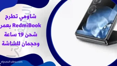 شاومي تطرح RedmiBook بعمر شحن 19 ساعة وحجمان للشاشة