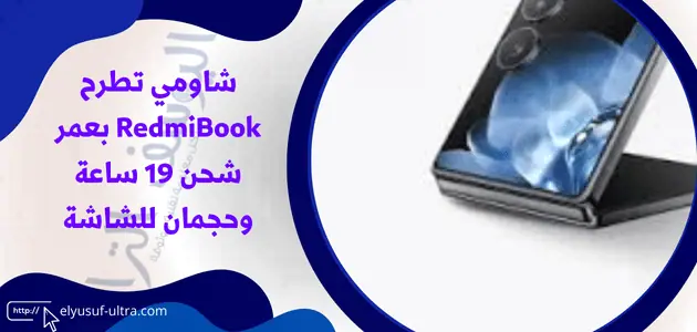 شاومي تطرح RedmiBook بعمر شحن 19 ساعة وحجمان للشاشة