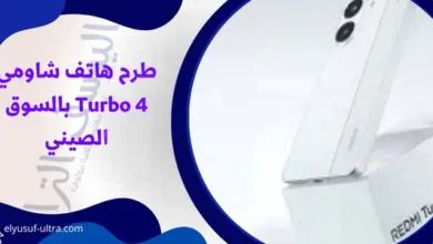 طرح هاتف شاومي Turbo 4 بالسوق الصيني