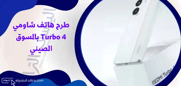 طرح هاتف شاومي Turbo 4 بالسوق الصيني