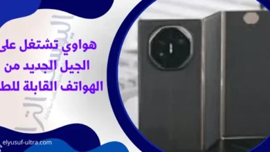 هواوي تشتغل على الجيل الجديد من الهواتف القابلة للطي