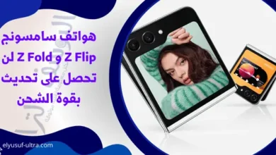هواتف سامسونج Z Flip و Z Fold لن تحصل على تحديث بقوة الشحن