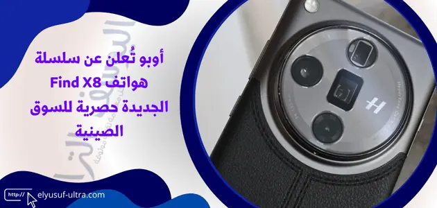 أوبو تُعلن عن سلسلة هواتف Find X8 الجديدة حصرية للسوق الصينية