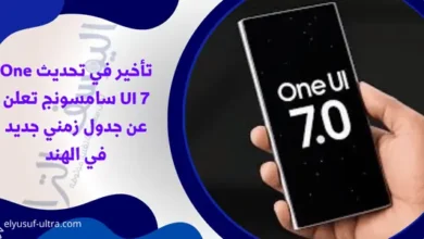 تأخير في تحديث One UI 7 سامسونج تعلن عن جدول زمني جديد في الهند
