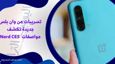 تسريبات من وان بلس جديدة تكشف مواصفات Nord CE5