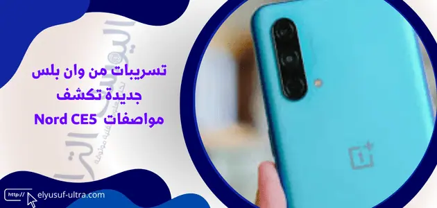 تسريبات من وان بلس جديدة تكشف مواصفات Nord CE5