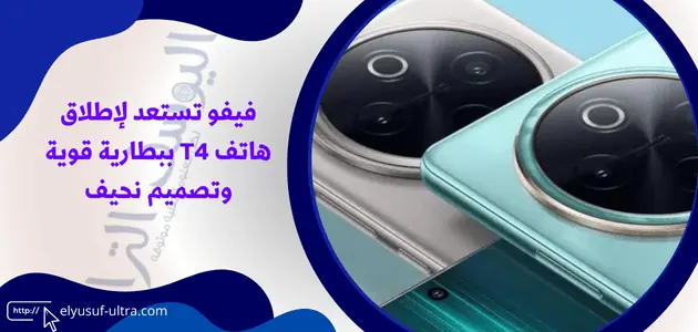 فيفو تستعد لإطلاق هاتف T4 ببطارية قوية وتصميم نحيف
