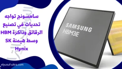 سامسونج تواجه تحديات في تصنيع الرقائق وذاكرة HBM وسط هيمنة SK Hynix