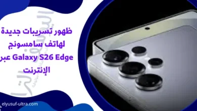 ظهور تسريبات جديدة لهاتف سامسونج Galaxy S26 Edge عبر الإنترنت