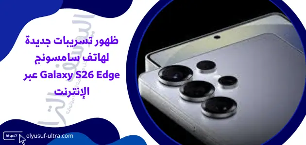 ظهور تسريبات جديدة لهاتف سامسونج Galaxy S26 Edge عبر الإنترنت