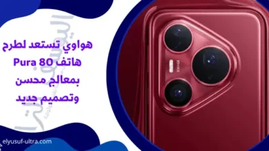 هواوي تستعد لطرح هاتف Pura 80 بمعالج محسن وتصميم جديد