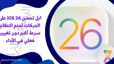 ابل تحسن iOS 26 على الحركات تمنح النظام سرعة أكبر دون تغيير فعلي في الأداء