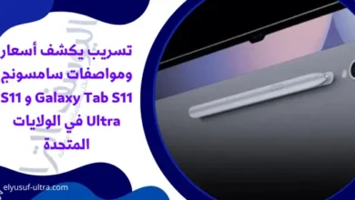 تسريب يكشف أسعار ومواصفات سامسونج Galaxy Tab S11 و S11 Ultra في الولايات المتحدة