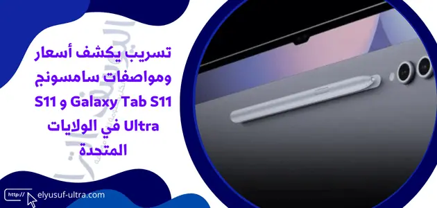 تسريب يكشف أسعار ومواصفات سامسونج Galaxy Tab S11 و S11 Ultra في الولايات المتحدة