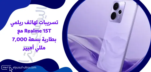 تسريبات لهاتف ريلمي Realme 15T مع بطارية بسعة 7,000 مللي أمبير