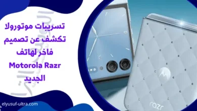 تسريبات موتورولا تكشف عن تصميم فاخر لهاتف Motorola Razr الجديد