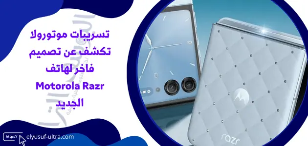 تسريبات موتورولا تكشف عن تصميم فاخر لهاتف Motorola Razr الجديد