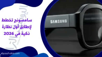 سامسونج تخطط لإطلاق أول نظارة ذكية في 2026