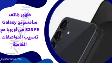 ظهور هاتف سامسونج Galaxy S25 FE في أوروبا مع تسريب المواصفات الكاملة