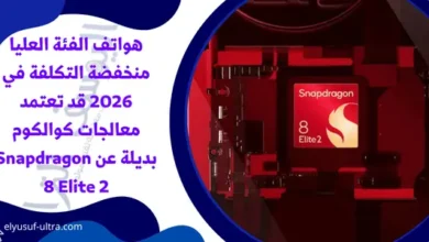 هواتف الفئة العليا منخفضة التكلفة في 2026 قد تعتمد معالجات كوالكوم بديلة عن Snapdragon 8 Elite 2