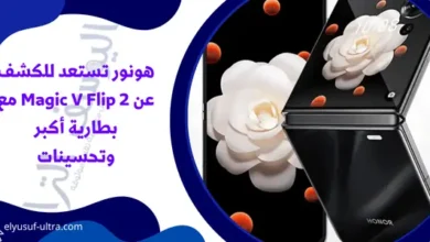 هونور تستعد للكشف عن Magic V Flip 2 مع بطارية أكبر وتحسينات