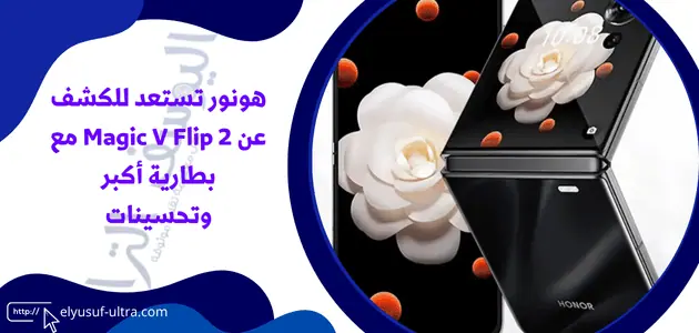 هونور تستعد للكشف عن Magic V Flip 2 مع بطارية أكبر وتحسينات