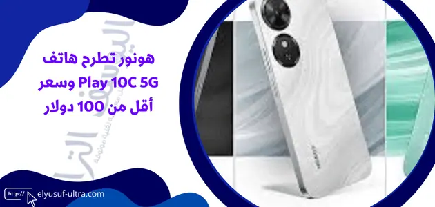 هونور تطرح هاتف Play 10C 5G وسعر أقل من 100 دولار