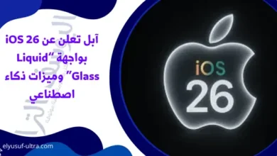 آبل تعلن عن iOS 26 بواجهة “Liquid Glass” وميزات ذكاء اصطناعي
