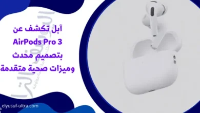 آبل تكشف عن AirPods Pro 3 بتصميم محدث وميزات صحية متقدمة