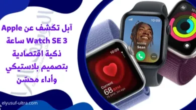 آبل تكشف عن Apple Watch SE 3 ساعة ذكية اقتصادية بتصميم بلاستيكي وأداء محسّن