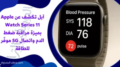 آبل تكشف عن Apple Watch Series 11 بميزة مراقبة ضغط الدم واتصال 5G موفّر للطاقة