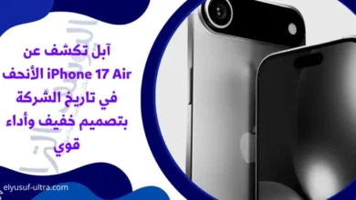 آبل تكشف عن iPhone 17 Air الأنحف في تاريخ الشركة بتصميم خفيف وأداء قوي
