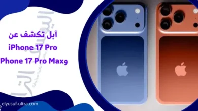 آبل تكشف عن iPhone 17 Pro وiPhone 17 Pro Max