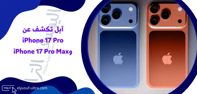 آبل تكشف عن iPhone 17 Pro وiPhone 17 Pro Max