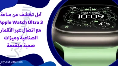 آبل تكشف عن ساعة Apple Watch Ultra 3 مع اتصال عبر الأقمار الصناعية وميزات صحية متقدمة