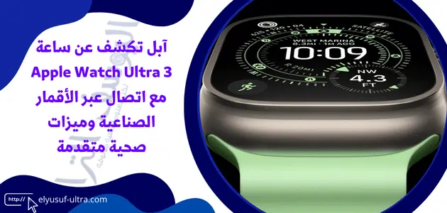 آبل تكشف عن ساعة Apple Watch Ultra 3 مع اتصال عبر الأقمار الصناعية وميزات صحية متقدمة