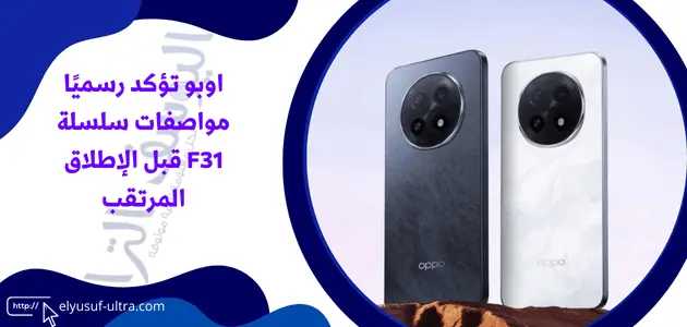 اوبو تؤكد رسميًا مواصفات سلسلة F31 قبل الإطلاق المرتقب