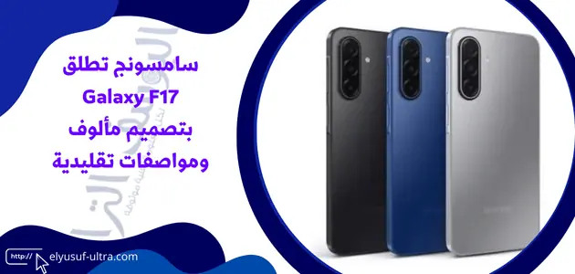 سامسونج تطلق Galaxy F17 بتصميم مألوف ومواصفات تقليدية
