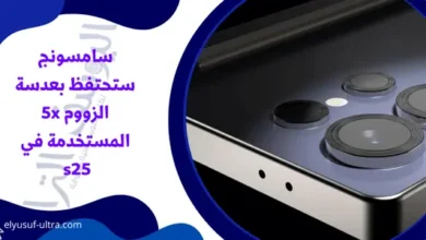 سامسونج ستحتفظ بعدسة الزووم 5x المستخدمة في s25