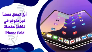 أبل تحقق خفضاً غير متوقع في تكلفة مفصلة iPhone Fold