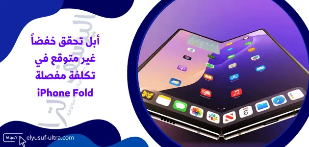 أبل تحقق خفضاً غير متوقع في تكلفة مفصلة iPhone Fold