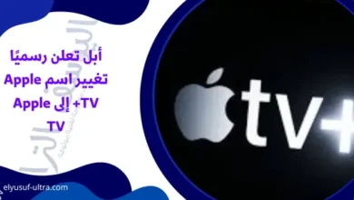 أبل تعلن رسميًا تغيير اسم Apple TV+ إلى Apple TV