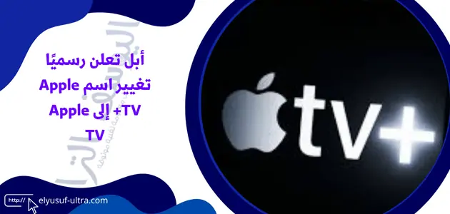 أبل تعلن رسميًا تغيير اسم Apple TV+ إلى Apple TV
