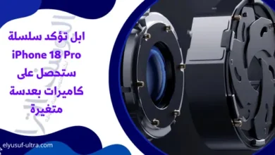 ابل تؤكد سلسلة iPhone 18 Pro ستحصل على كاميرات بعدسة متغيرة