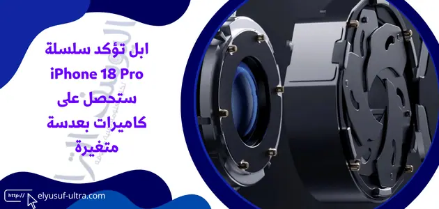 ابل تؤكد سلسلة iPhone 18 Pro ستحصل على كاميرات بعدسة متغيرة