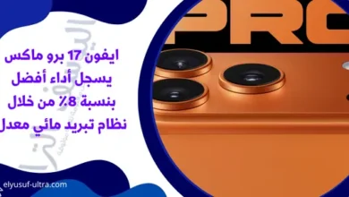 ايفون 17 برو ماكس يسجل أداء أفضل بنسبة 8٪ من خلال نظام تبريد مائي معدل