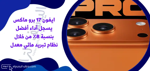 ايفون 17 برو ماكس يسجل أداء أفضل بنسبة 8٪ من خلال نظام تبريد مائي معدل